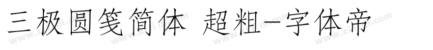 三极圆笺简体 超粗字体转换